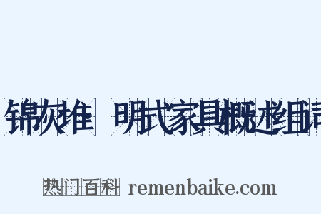 锦灰堆·明式家具概述组词是什么意思的图片